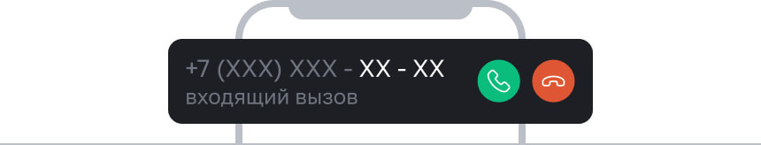 Входящий вызов